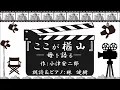『ここが楢山＜母を語る＞』作：小津安二郎／朗読＆ピアノ：林健樹