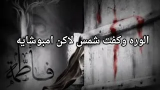 شعر عن فاطمه الزهراء ع حالات واتساب 2022 شعر عن استشهتاد فاطمه الزهراء اشعار عراقية حسينيه2022 