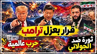 فوضى الشرق الأوسط ت شعل الكونغرس وقرار بعزل ترامب   والصين تدخل المواجهة  وثورة ضد الجولانى دندنها