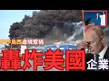 Download Lagu 故意轟炸美國在烏企業！2枚飛彈命中15傷