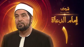 مسلسل إمام الدعاة الحلقة 1 حسن يوسف عفاف شعيب  مسلسل إمام الدعاة الحلقة 1 حسن يوسف عفاف شعيب