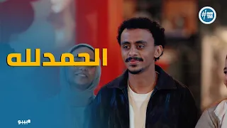 بيبو    الحلم اتحقق وعيلة بيبو اتجمعت     افتتاح مطعم  أم بيبو  وفرحة العيد   الحلقات الأخيرة     دندنها