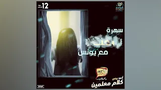 رعب أحمد يونس الخطيئة فى كلام معلمين على الراديو9090 