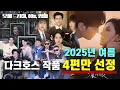 Download Lagu 진❗ 짜❗ 중국에서 인기 있는 작품을 알고 싶다면⁉️ 2025년 여름을 휩쓸었던 다크호스 작품 딱 4편만 소개합니다📣