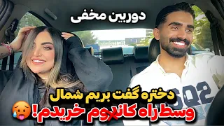 دوربین مخفی دختره خیلی پایه بود مخشو زدم رفتیم شمال 