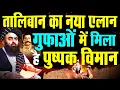Download Lagu अफ़ग़ानिस्तान के गुफा में रामायण का सबसे बड़ा सबूत | Pushpak Viman In Afghanistan Mystery 