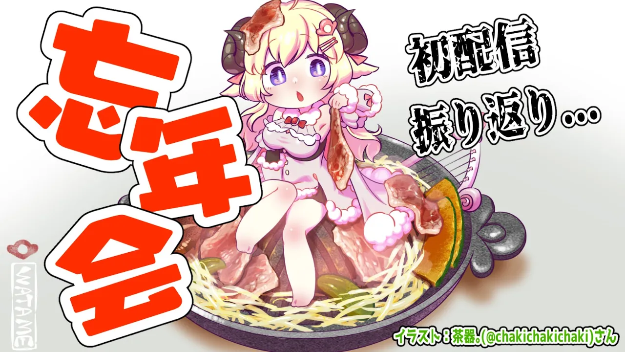 【忘年会】初めての初配信振り返り...！ひえええ【角巻わため/ホロライブ４期生】