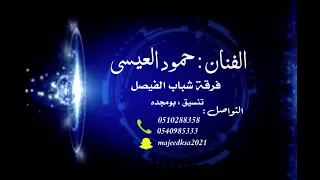 الفنان حمود العيسى ياهل القوز فرقة شباب الفيصل 2025 