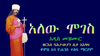 አለው ሞገስ የአባታችን የአባ ዮሐንስ ተስፋ ማርያም አዲስ መዝሙር በአዲሱ ዓመት 