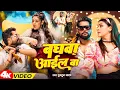 Download Lagu #Video | बघवा आइल बा | #Tuntun_Yadav , #Goldi_Yadav | Baghva Aail Ba | New Rangdari Song 2025