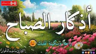 اذكار الصباح بصوت جميل هادئ مريح للقلب   إذا قلته كفاك الله ورزقك من حيث لا تحتسب   ماجد الدعوس دندنها