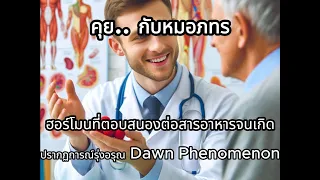 ทำไมคนที่มีพุงมากหรือเป็นเบาหวานจึงมีแนวโน้มมีน้ำตาลในเลือดสูงตอนเช้า