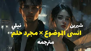 شيرين انسى الموضوع   مجرد حلم الريمكس الشهير مترجم                                                   دندنها