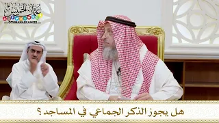        هل يجوز الذكر الجماعي في المساجد    عثمان الخميس دندنها