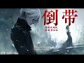 ｜倒帶｜宿命說唱版｜原唱 蔡依林｜改編翻唱｜貪婪 AI Sessions｜終於看開 愛回不來我們面前太多阻礙 你的手卻放不開 寧願沒出息 求我別離開｜