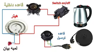 طريقة توصيل الدائره الكهربية لغلايه المياه اوكاتيل المياه وفكره عمله 