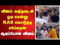 Lagu விஜய் வந்தவுடன் ஓடி சென்று KAS கொடுத்த சர்ப்ரைஸ் - ஆடிப்போன விஜய்