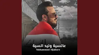 عالسية وليد السية دندنها