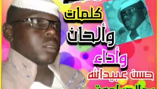 جديد الفنان حسن عبيدالله ود الجوامعة سافر محبوبي 