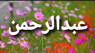 أغنية أسم عبدالرحمن  عبدالرحمن دندنها