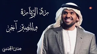 حسين الجسمي   رد الزيارة   للصبر آخر  جلسه     دندنها