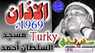 اذان فجر نادر بصوت الشيخ مصطفى اسماعيل من مسجدالسلطان أحمد تركيا1969 Azan By Shaikh Mustafa Ismail 