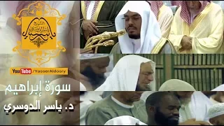 د ياسر الدوسري يتجلى بترتيله المؤثر يبكي ويبكي المصلين سورة إبراهيم كاملة 