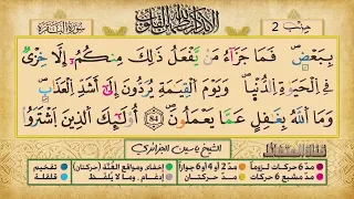 005 الحزب الثاني الربع الأول الشيخ ياسين الجزائري رواية ورش 