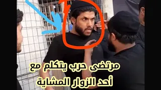 مرتضى حرب يخدم زوار الامام الحسين ع ومشاية الاربعينية 2020 