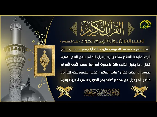 ⁣5- تفسير القرآن برواية الإمام الجواد عليه السلام