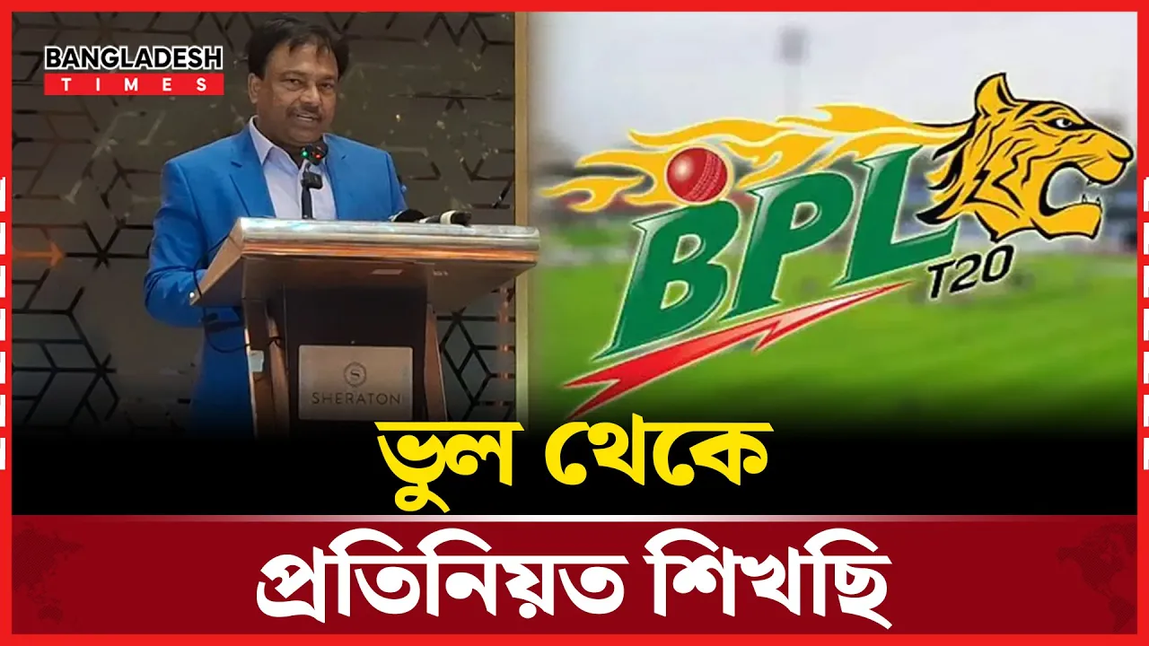 আগামী বিপিএল আরও জাঁকজমক হবে; বিসিবি সভাপতি ফারুক আহমেদ