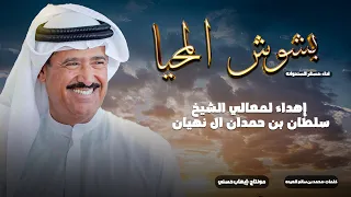 مسفر السندوانه بشوش المحيا إهداء لـ معالي الشيخ سلطان بن حمدان آل نهيان حصريا 2025  مسفر السندوانه بشوش المحيا إهداء لـ معالي الشيخ سلطان بن حمدان آل نهيان حصريا 2025