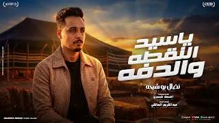 يا سيد النقطة والدفة     نضال بوشيحة   أغنية ليبية           توزيع المايسترو أحمد خيري دندنها