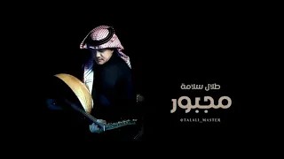المطرب طلال سلامة مجبور تسجيل خاص 