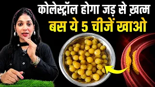 कोलेस्ट्रॉल (Cholesterol) को तेज़ी से कम करने के लिए खाएं ये 5 चीजें | Fit Tuber Hindi