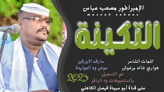 جديد 2025 الفنان المبدع الإمبراطور مصعب عباس التكينة 