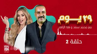 مسلسل 29 يوم محمد سعد وهنا الزاهد حلقة 2 رمضان 2021 