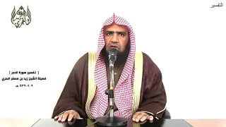 الشيخ زيد البحري التفسير الشامل سورة الحجر وما أهلكنا من قرية إلا ولها كتاب معلوم 4 ـ 5 ـ 
