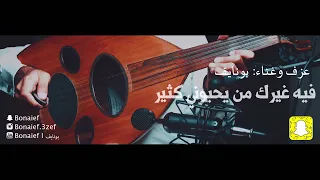 فيه غيرك من يحبوني كثير عزف و غناء بونايف Bonaief 