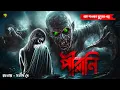 Lagu Pirani . Ghost Story of Rural Bengal . Bengali Audio Story Latest . Horror Suspense Story