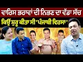 Download Lagu Chajj Da Vichar (2050) || ਵਾਰਿਸ ਭਰਾਵਾਂ ਦੀ ਨਿਭਣ ਦਾ ਵੱਡਾ ਸੱਚ | ਕਿਉਂ ਸ਼ੁਰੂ ਕੀਤਾ ਸੀ 'ਪੰਜਾਬੀ ਵਿਰਸਾ'