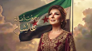 اصاله        رجعت اصالة عالشام                النسخه الاصليه بالكلمات      دندنها