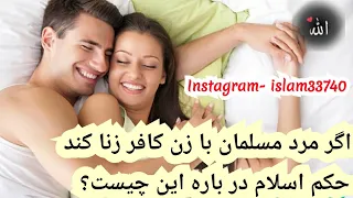 اگر مرد مسلمان با زن کافر زنا کند حکم اسلام در باره این چیست اسلام Islam Islam اسلام 