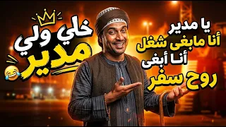 يامدير انا مابغى شغل انا ابغى  روح سفر             دندنها