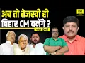 Download Lagu Tejashwi Yadav ही Bihar CM बनेंगे, Lalu Yadav ने कर दिया एलान, अब Rahul Gandhi ? Ajit Dwivedi Show