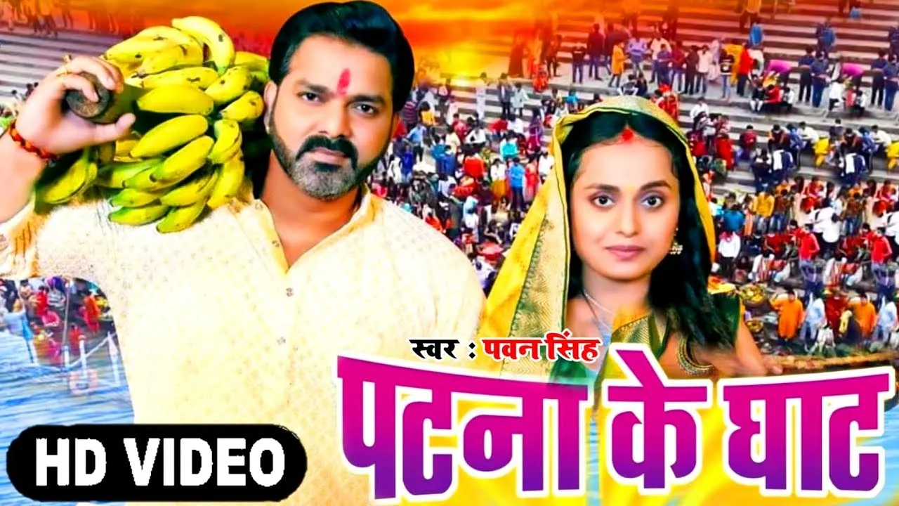 Patna Ke Ghat | Video Song | Pawan Singh | Ft. Pooja Nishad | New Bhojpuri Chhath Song 2023