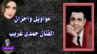 حمدي الغريب من اجمل المواويل دندنها