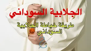 طريقة خياطة الجلابية السوداني الجلابية السوداني  طريقة خياطة الجلابية السوداني الجلابية السوداني