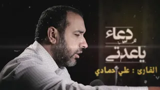 دعاء ياعدتي علي حمادي 