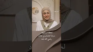 لحظة استشهاد سيدنا عثمان بن عفان رضي الله عنه  نورهان الشيخ  أبو الحسنين  سيرة أمير المؤمنين دندنها